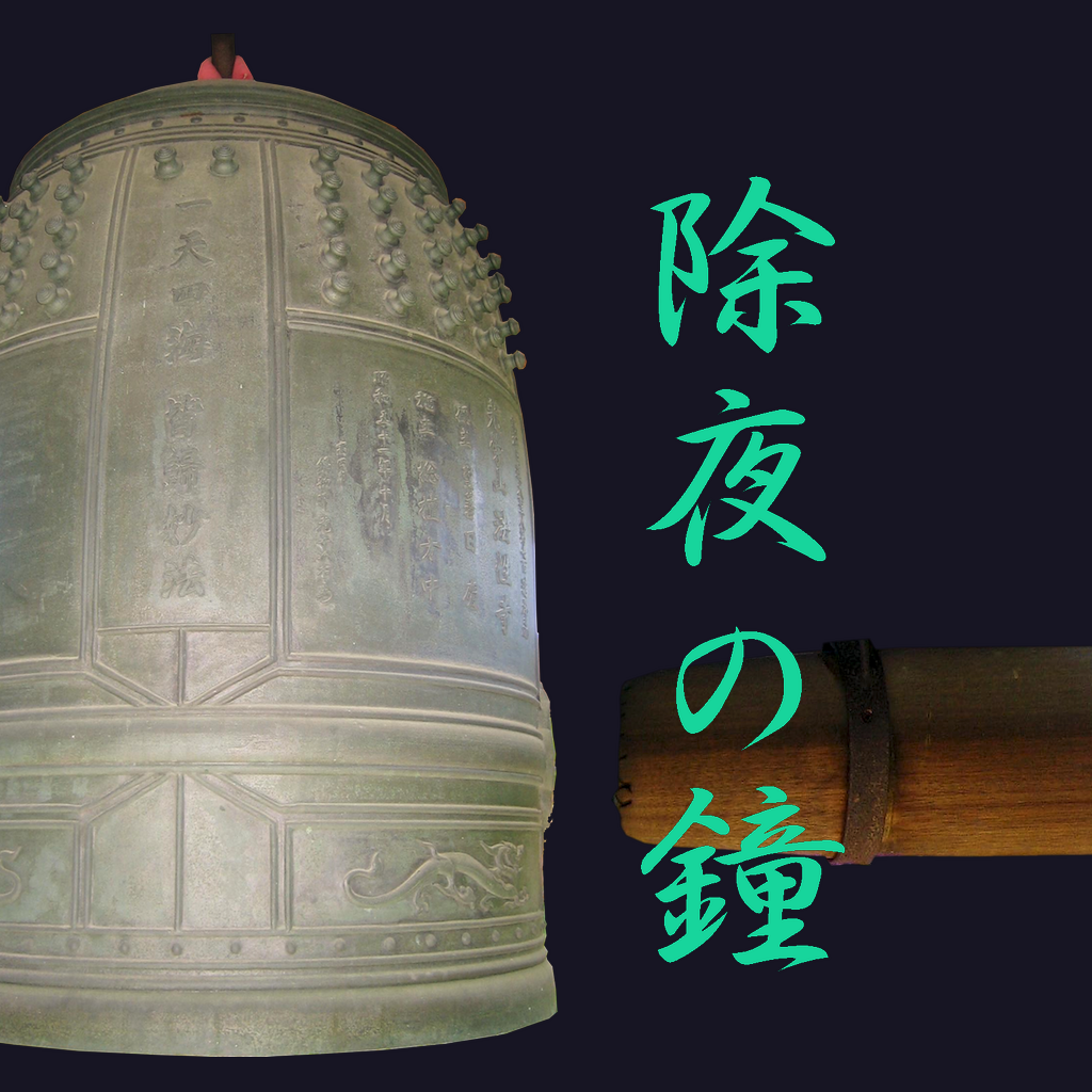 除夜の鐘。